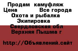 Продам  камуфляж › Цена ­ 2 400 - Все города Охота и рыбалка » Экипировка   . Свердловская обл.,Верхняя Пышма г.